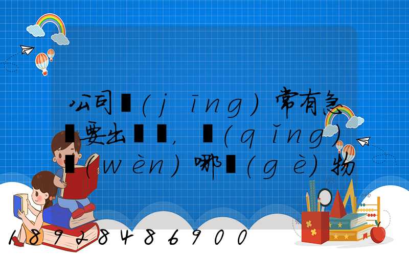 公司經(jīng)常有急貨要出，請(qǐng)問(wèn)哪個(gè)物流比較快呢？
